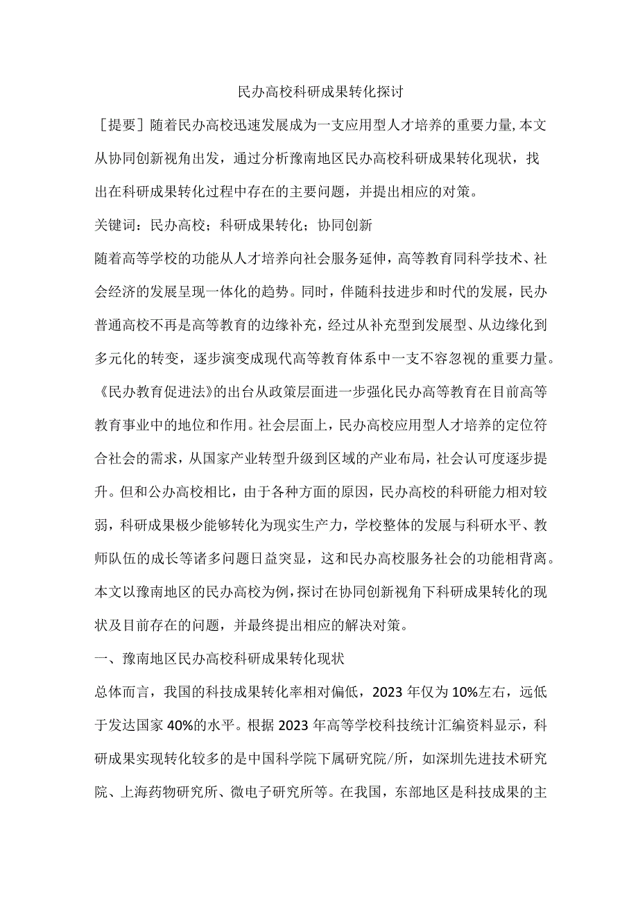 民办高校科研成果转化探讨.docx_第1页