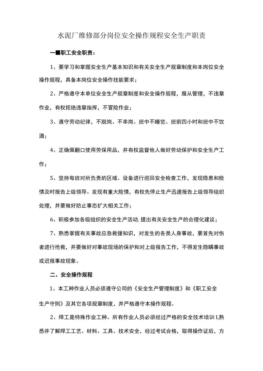 水泥厂维修部分岗位安全操作规程安全生产职责.docx_第1页