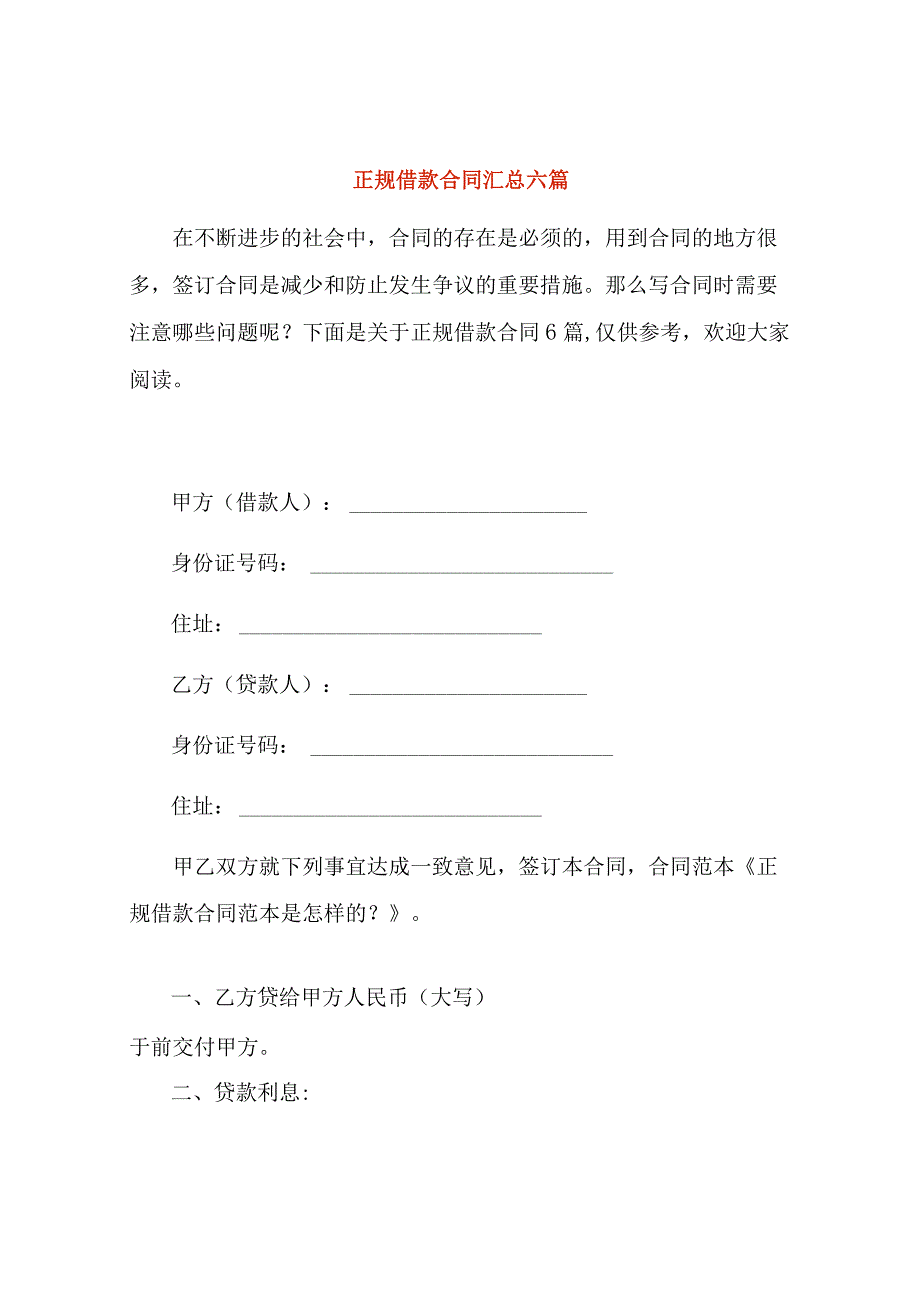 正规借款合同汇总六篇.docx_第1页