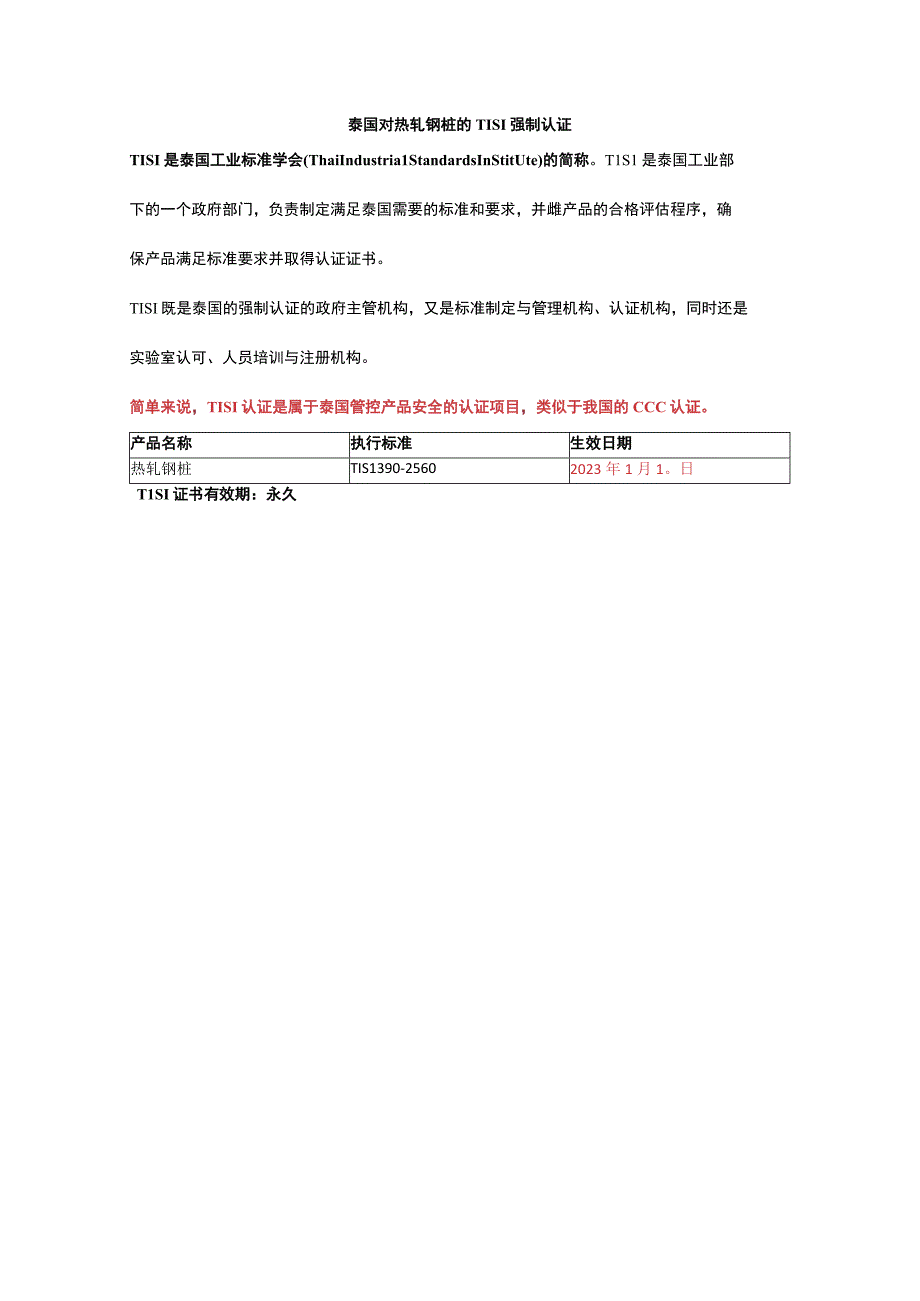 泰国对热轧钢桩的TISI强制认证.docx_第1页