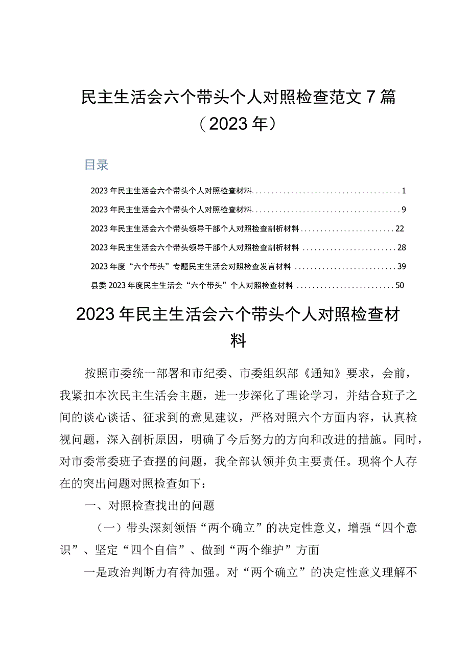 民主生活会六个带头个人对照检查范文7篇2023年.docx_第1页