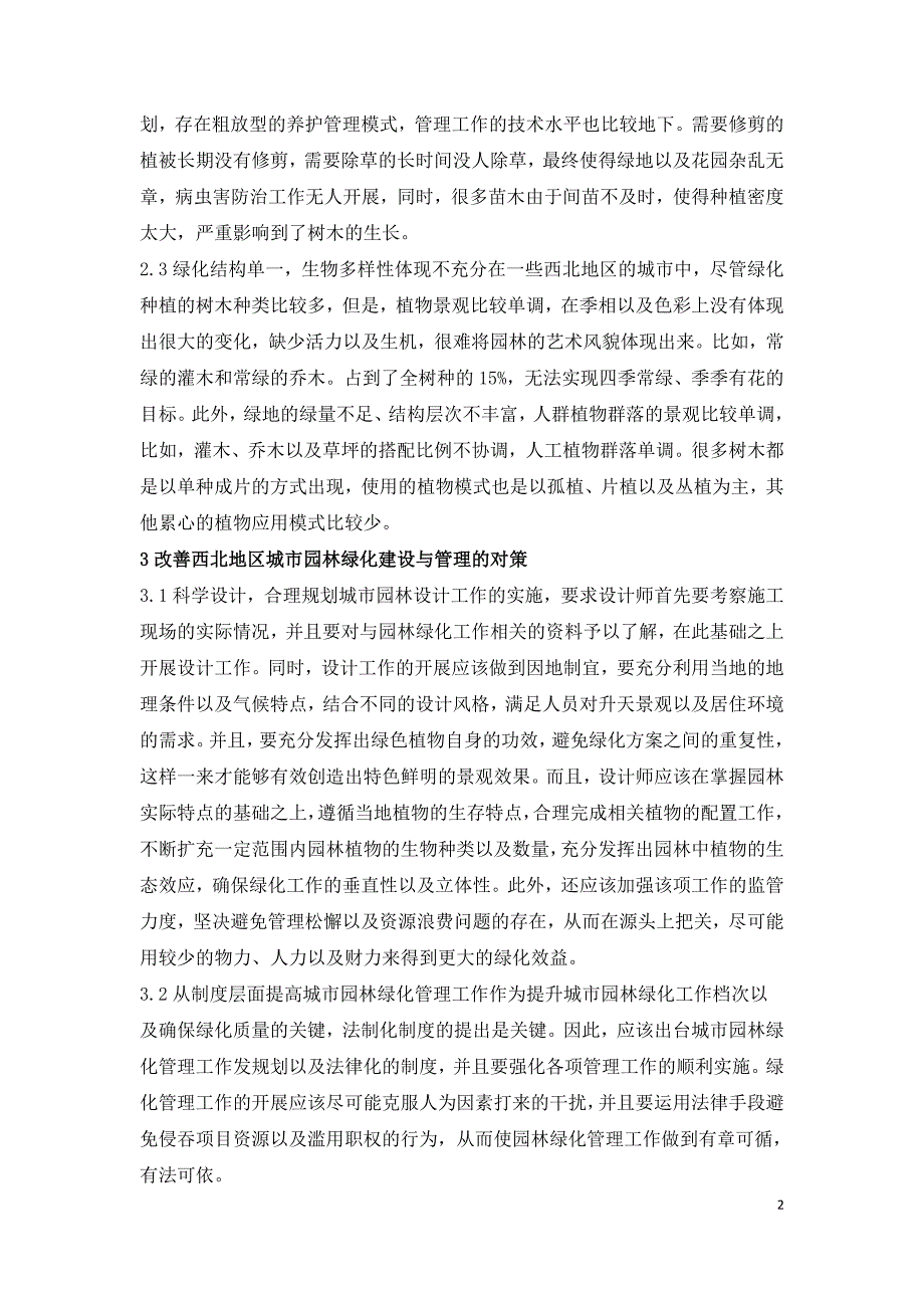 森林城市建设规划初探.doc_第2页