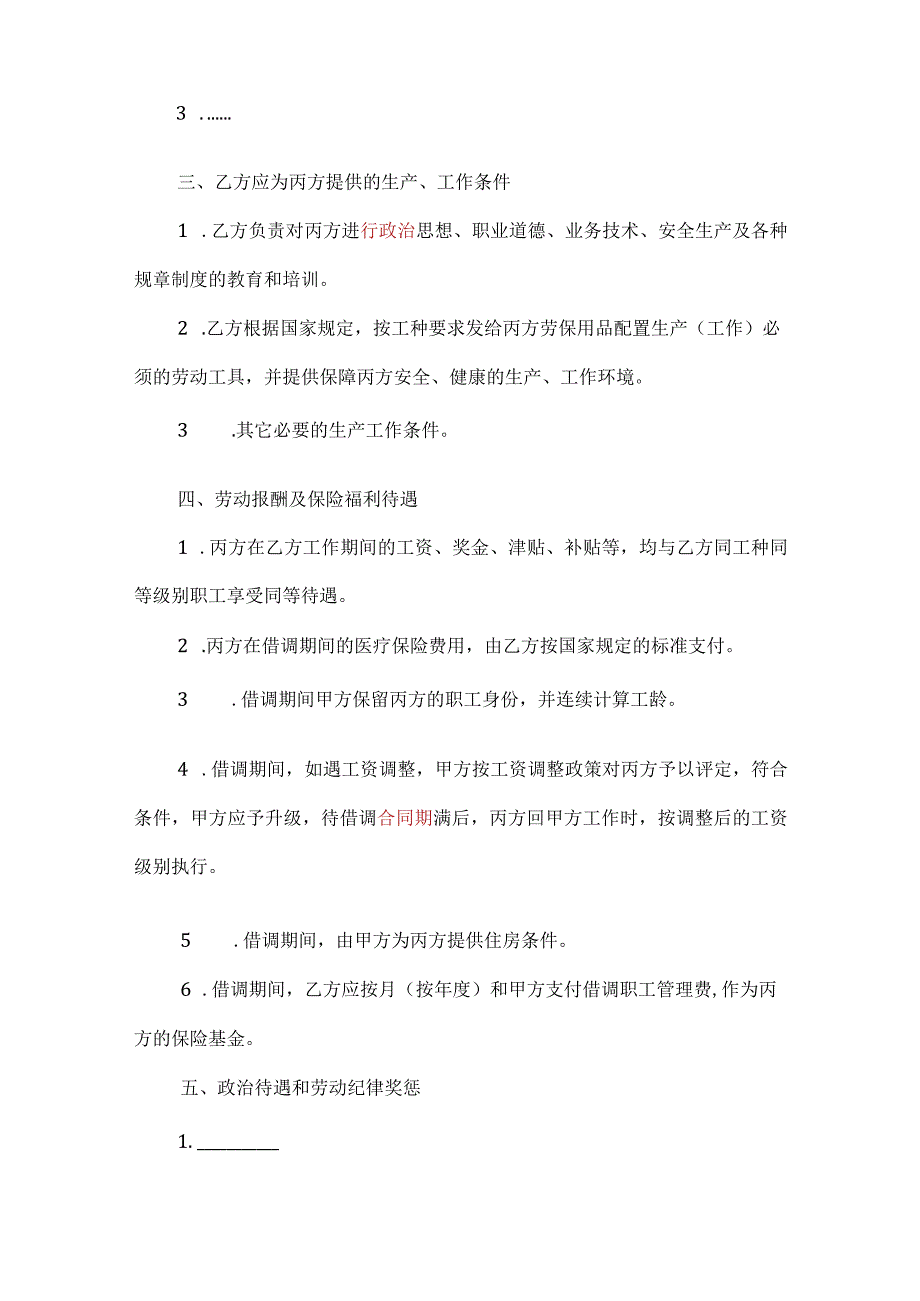 流动中心人员借调协议通用3篇.docx_第3页