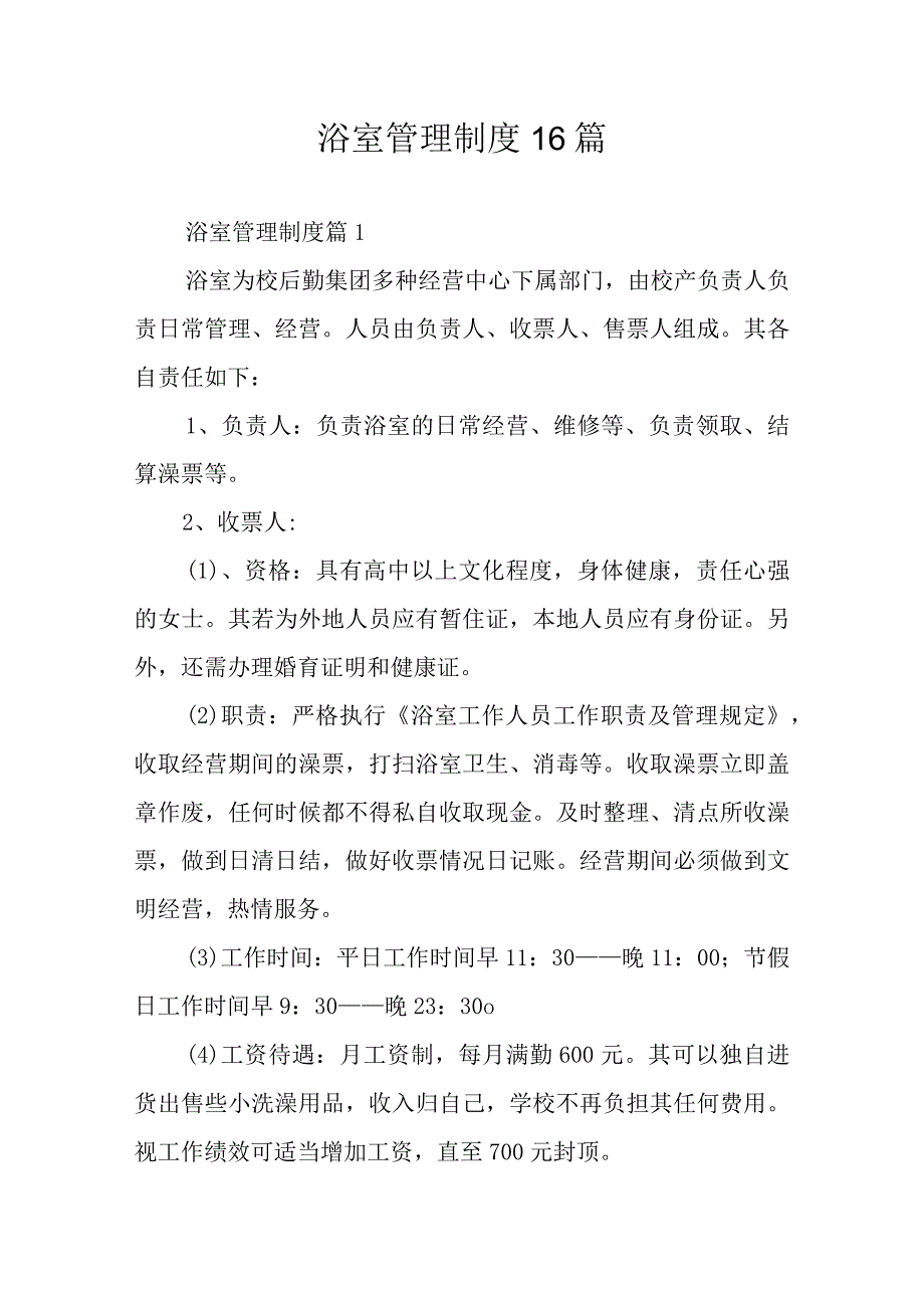 浴室管理制度16篇.docx_第1页