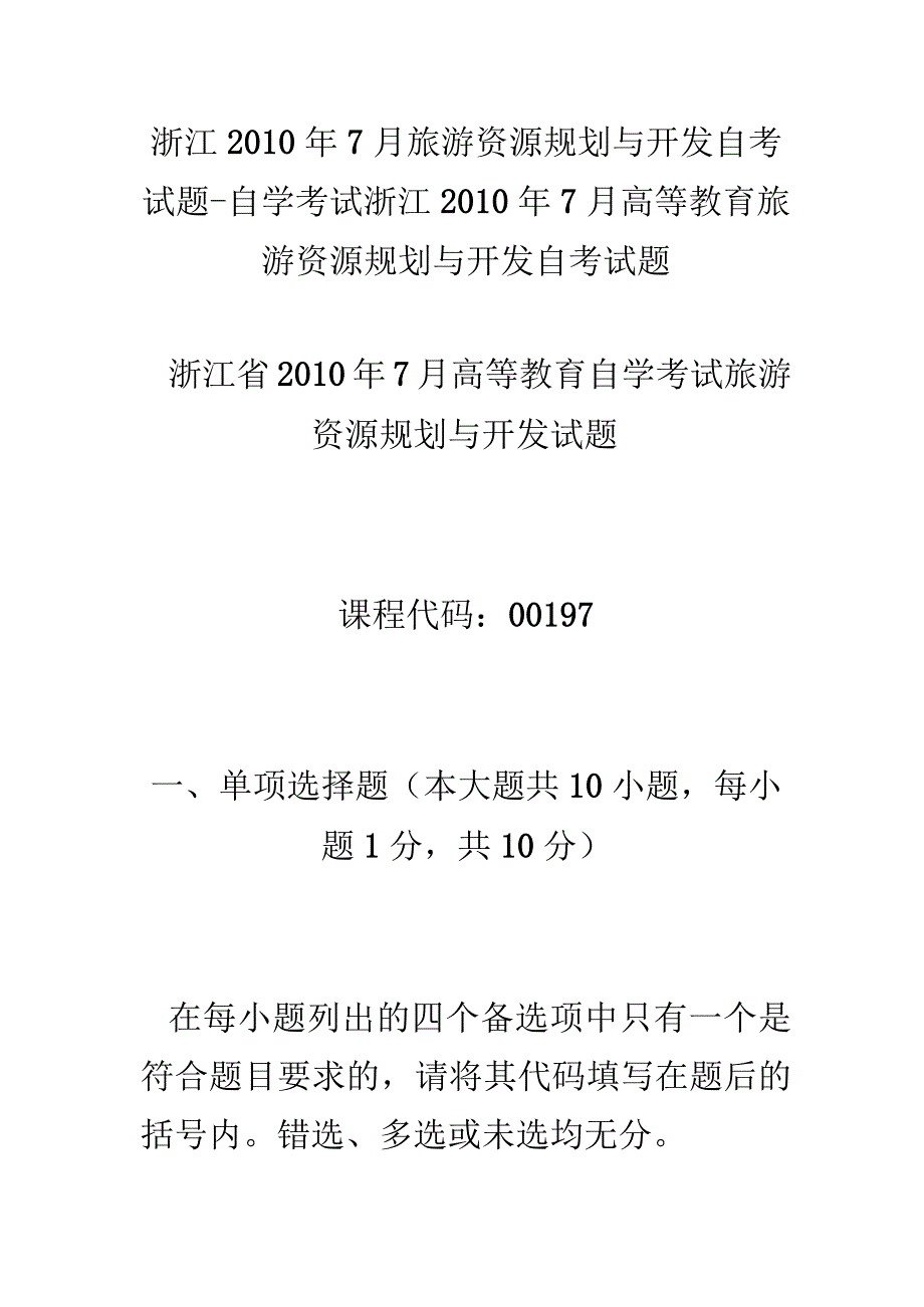 浙江年旅游资源规划与开发自考试题自学考试.docx_第1页