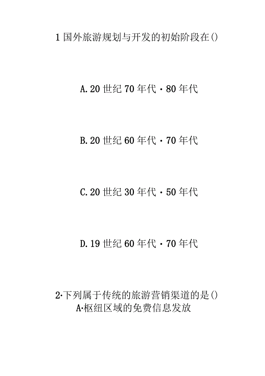 浙江年旅游资源规划与开发自考试题自学考试.docx_第2页