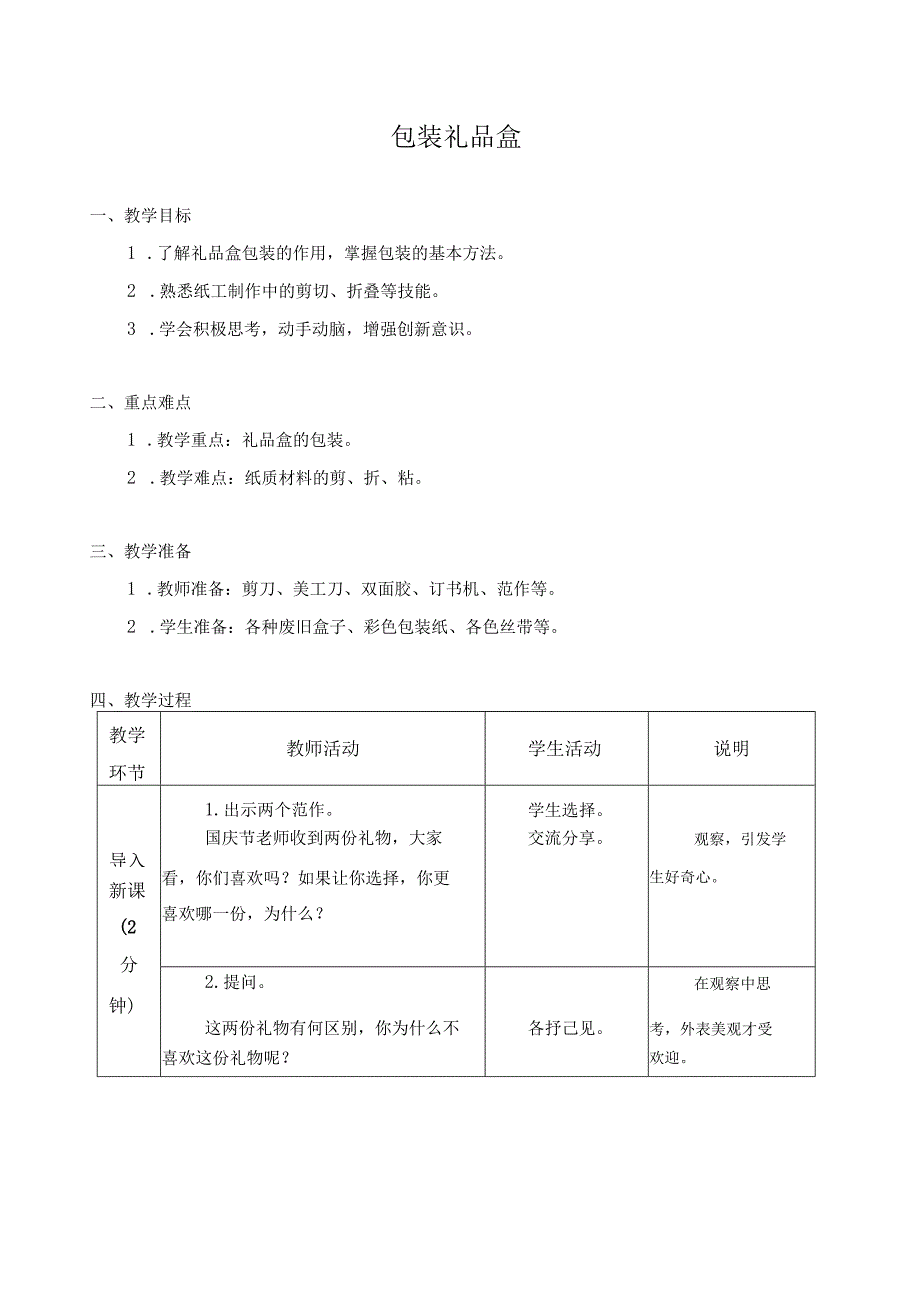 江苏凤凰科学技术出版社小学劳动四年级下册08包装礼品盒教学设计.docx_第1页