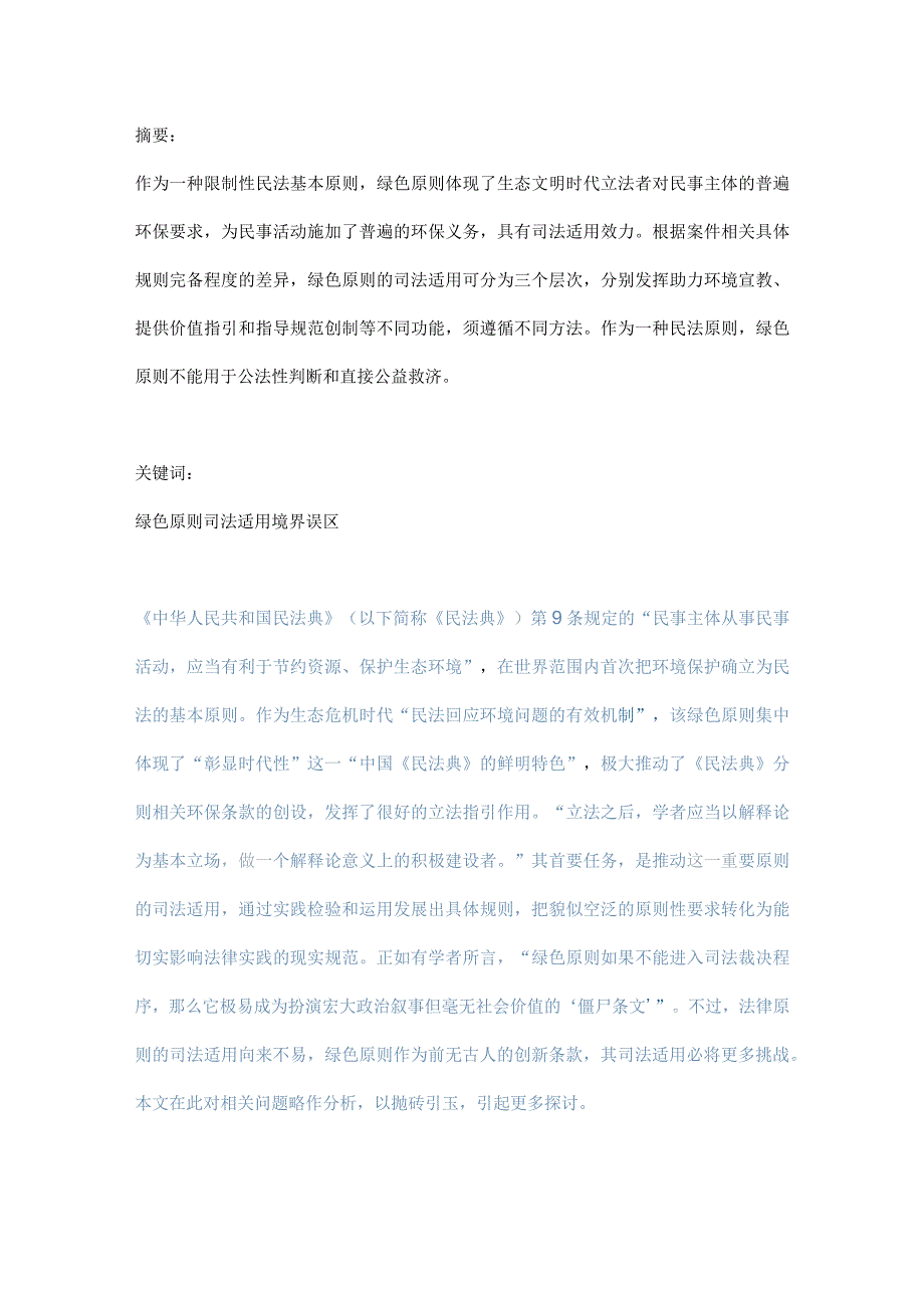 民法典绿色原则司法适用初探.docx_第1页