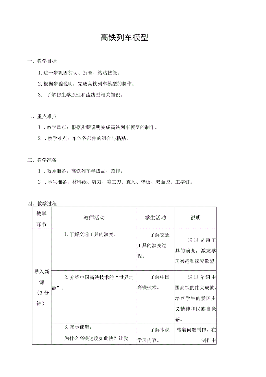 江苏凤凰科学技术出版社小学劳动三年级下册07高铁列车模型教学设计.docx_第1页