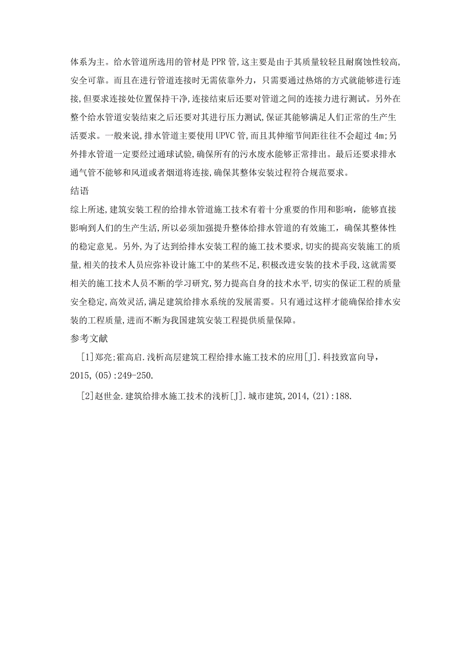 浅谈建筑安装工程给排水施工技术.docx_第3页