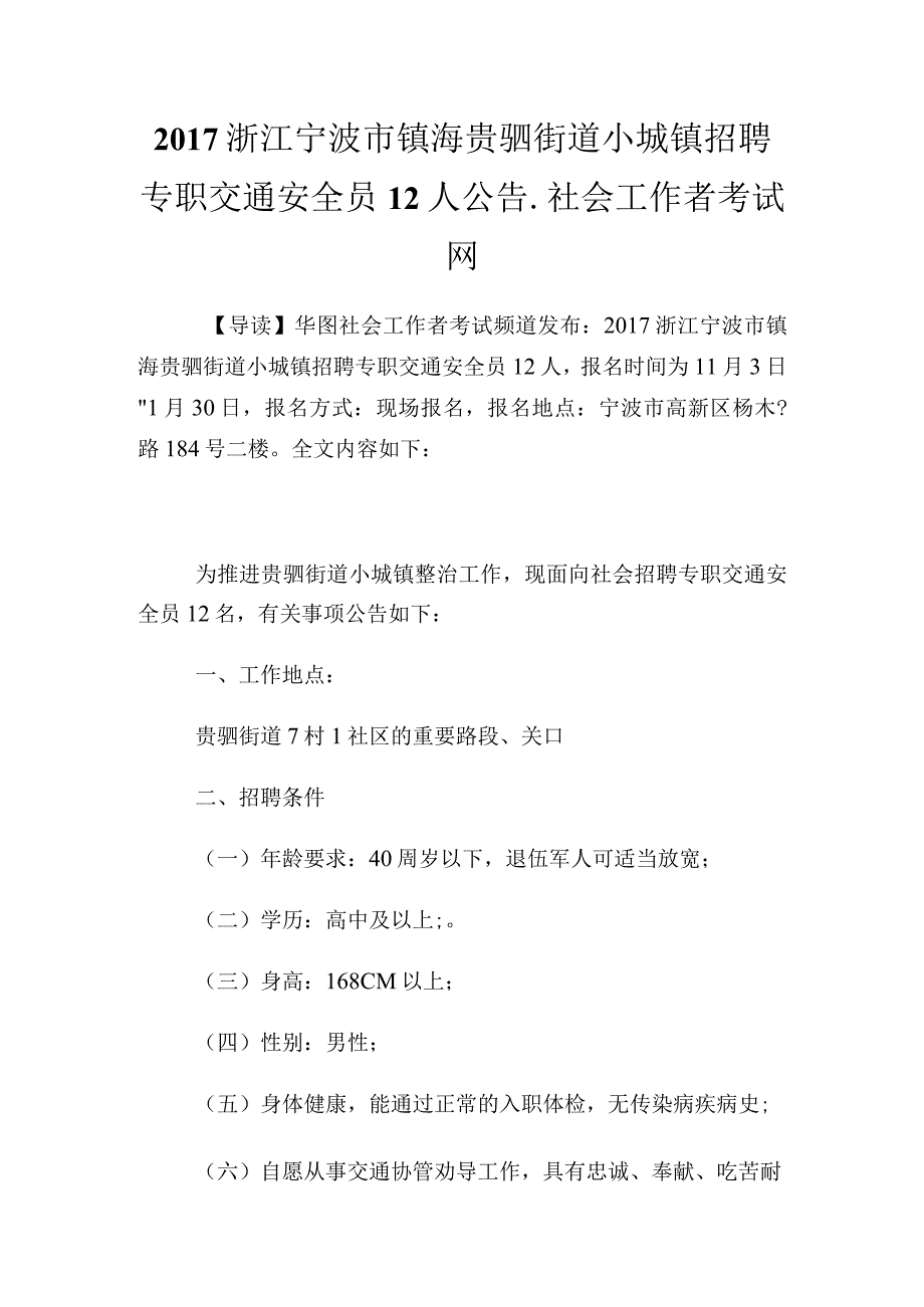 浙江宁波市镇海贵驷街道小城镇招聘专职交通安全员12人公告.docx_第1页