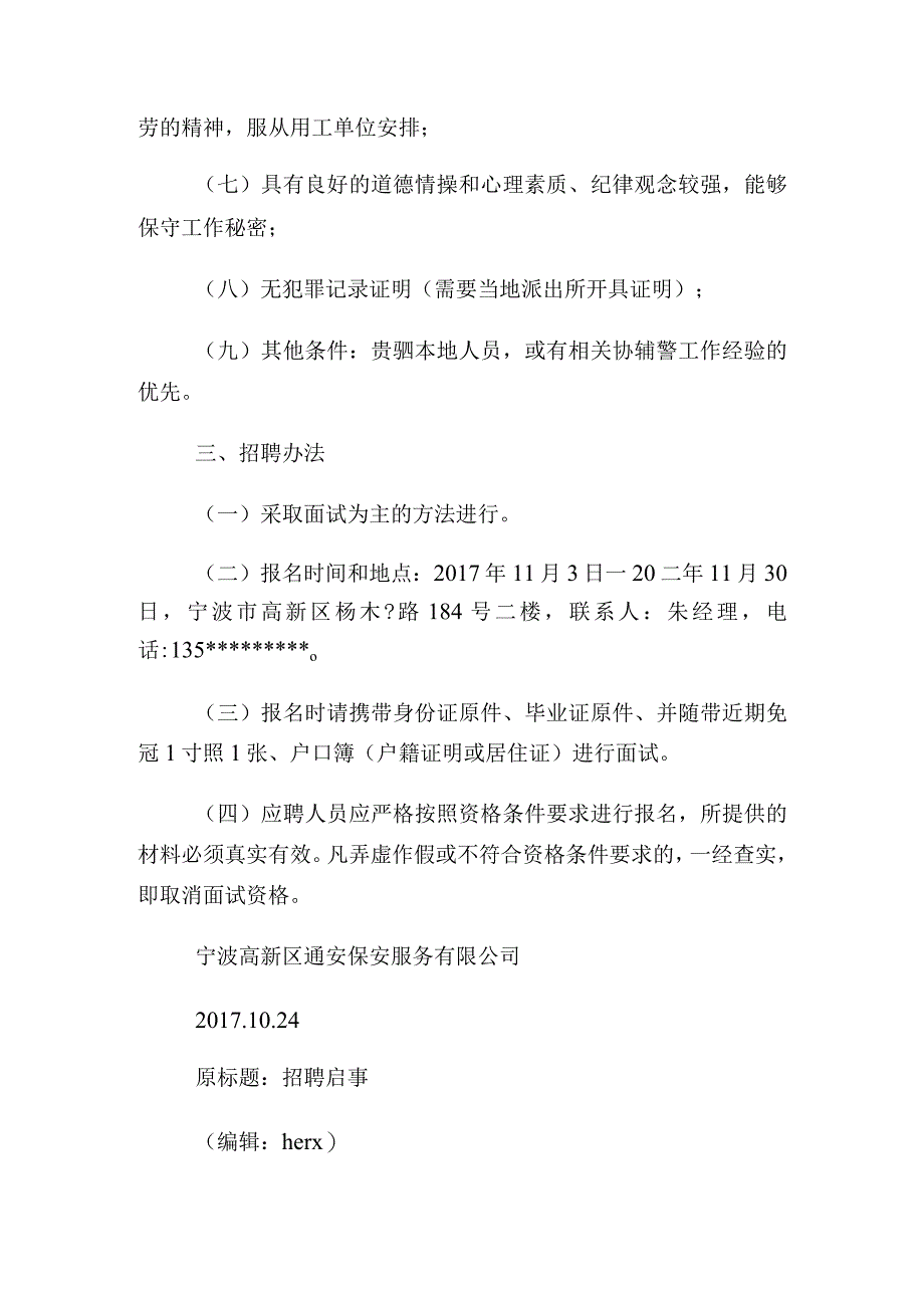 浙江宁波市镇海贵驷街道小城镇招聘专职交通安全员12人公告.docx_第2页