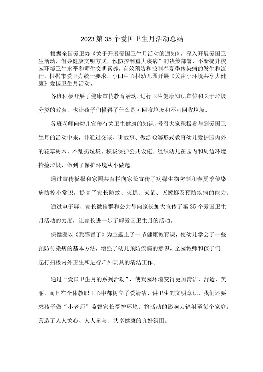 民营企业开展2023第35个爱国卫生月活动总结3份.docx_第1页