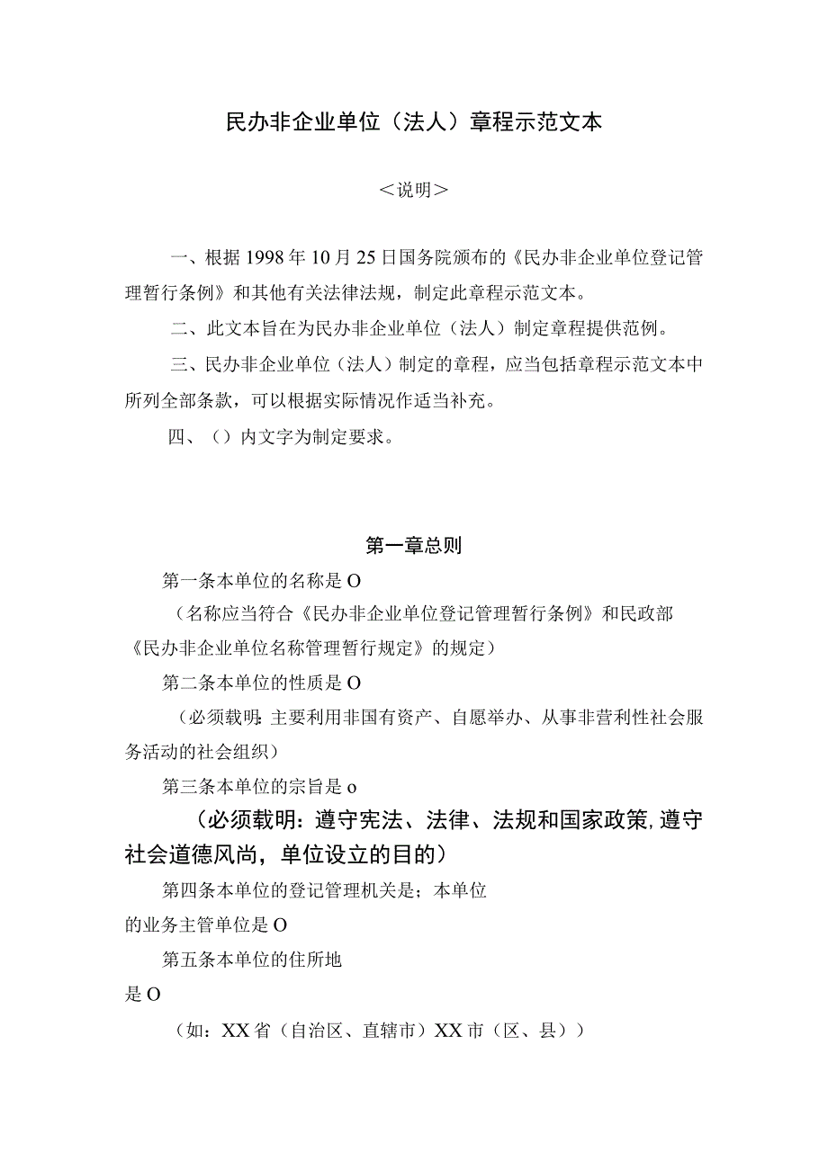 民办非企业组织公司章程示范文本.docx_第1页