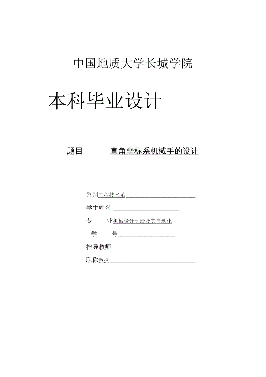 毕业设计论文三自由度直角坐标机械手的设计.docx_第1页