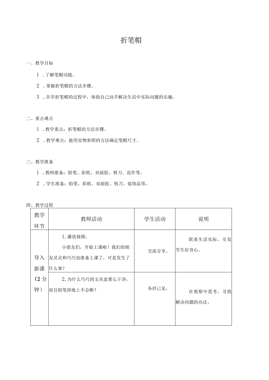 江苏凤凰科学技术出版社小学劳动一年级下册02折笔帽教学设计.docx_第1页