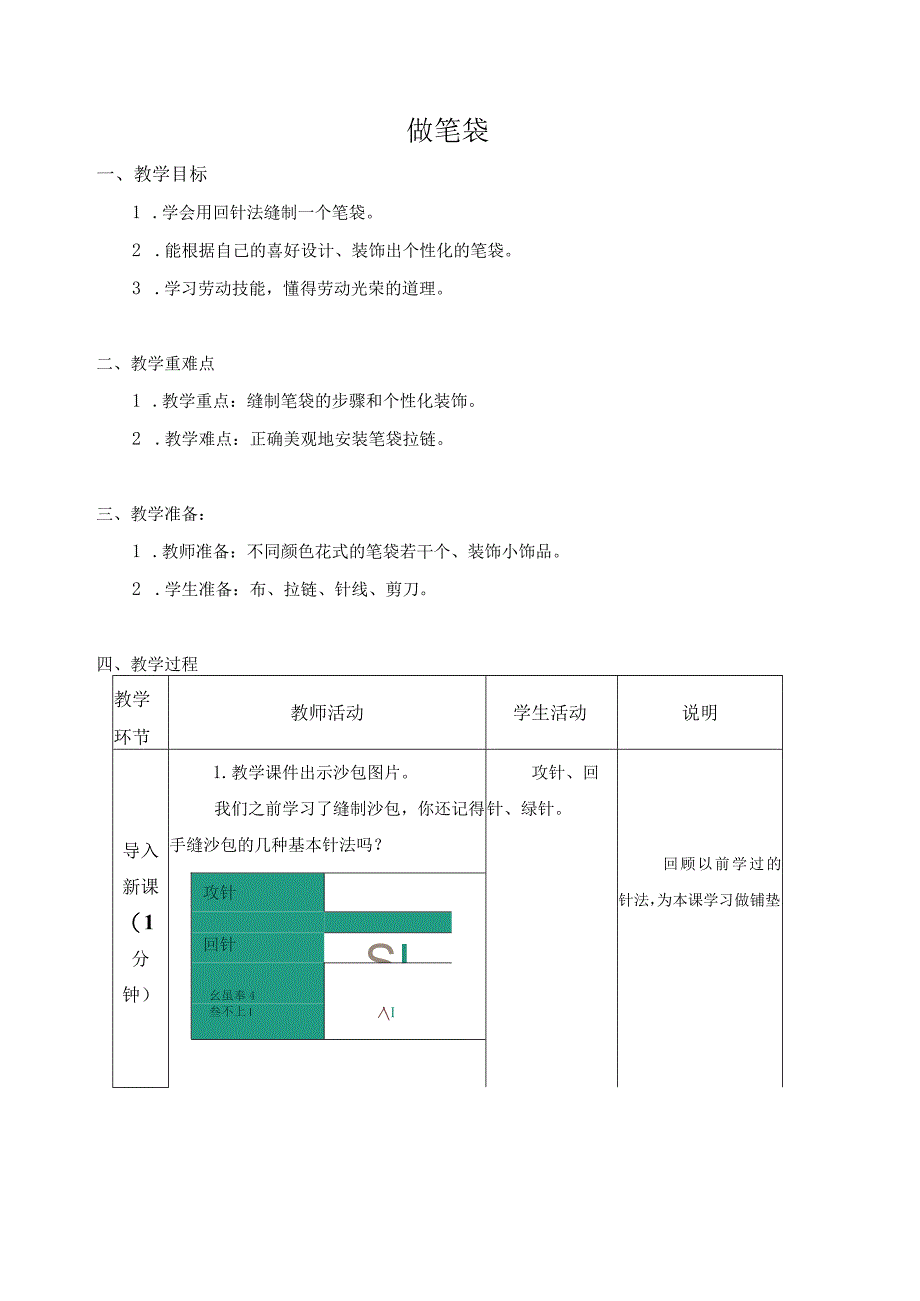 江苏凤凰科学技术出版社小学劳动四年级下册06做笔袋教学设计.docx_第1页