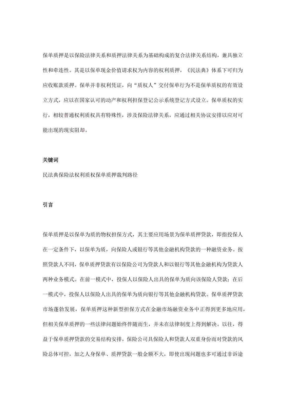 民法典体系下保单质押纠纷案件的裁判路径——基于保单现金价值质押贷款场景展开.docx_第1页