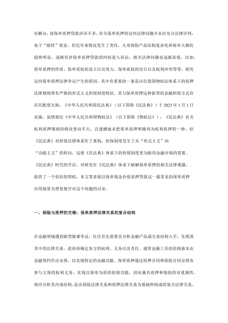 民法典体系下保单质押纠纷案件的裁判路径——基于保单现金价值质押贷款场景展开.docx_第2页