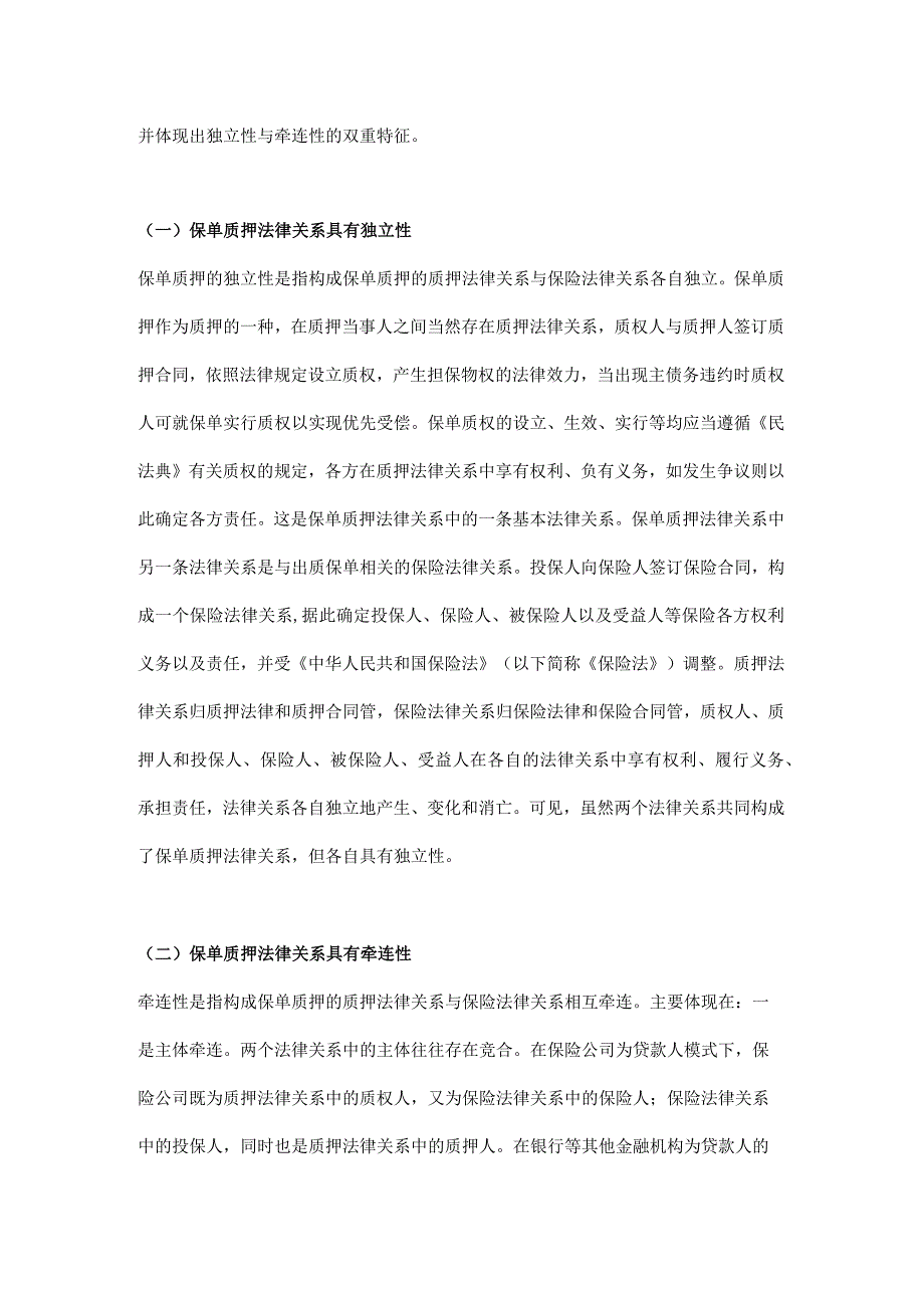 民法典体系下保单质押纠纷案件的裁判路径——基于保单现金价值质押贷款场景展开.docx_第3页