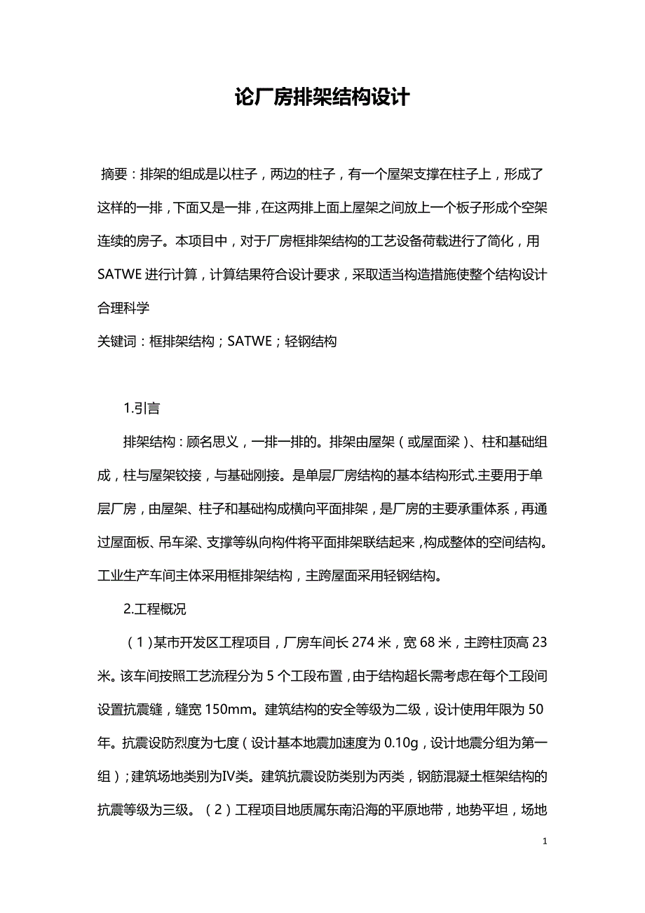 论厂房排架结构设计.doc_第1页