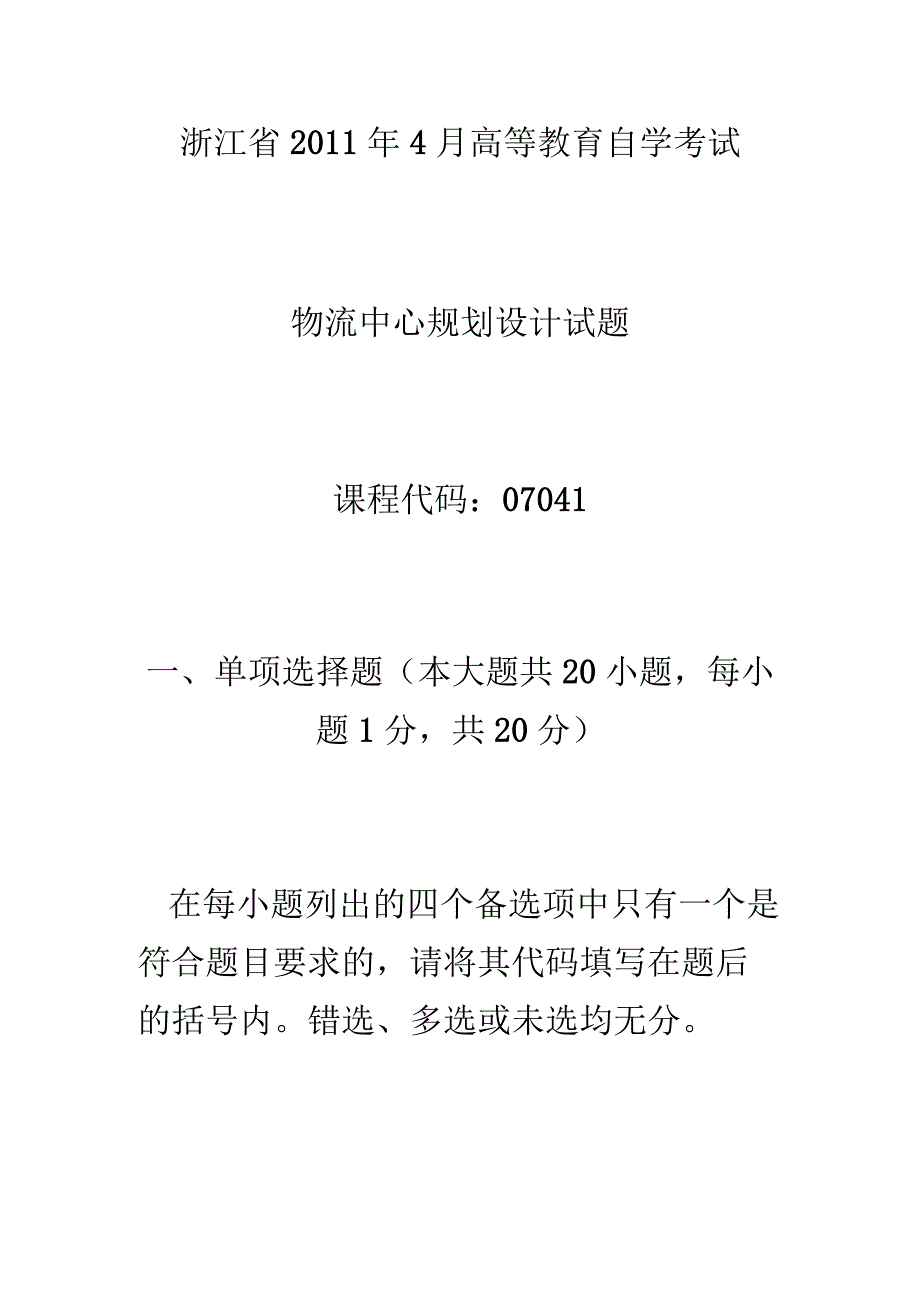 浙江年自考真题：物流中心规划设计自学考试.docx_第1页