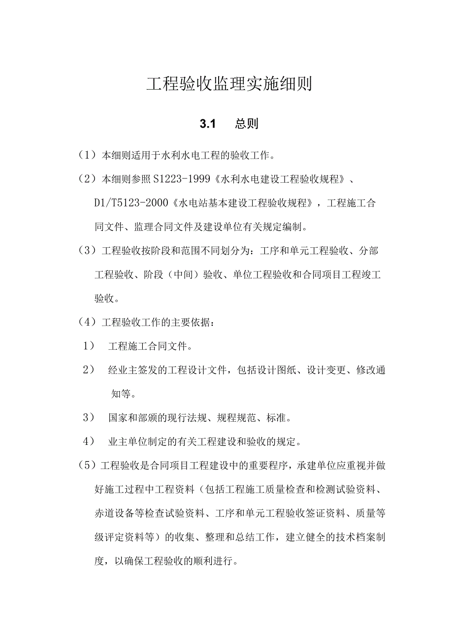 水利水电工程验收监理实施细则.docx_第1页