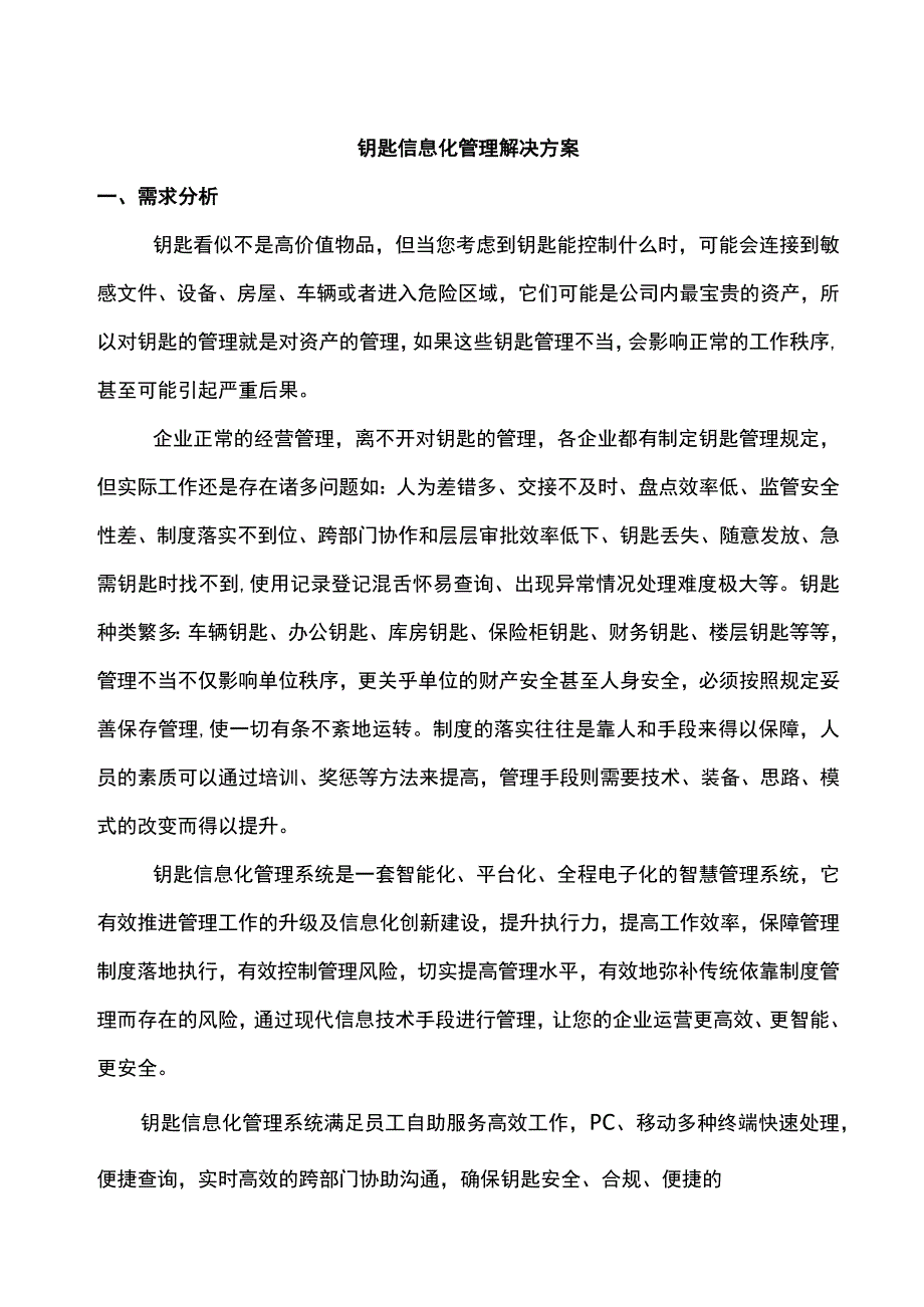 派车系统智能钥匙柜.docx_第1页