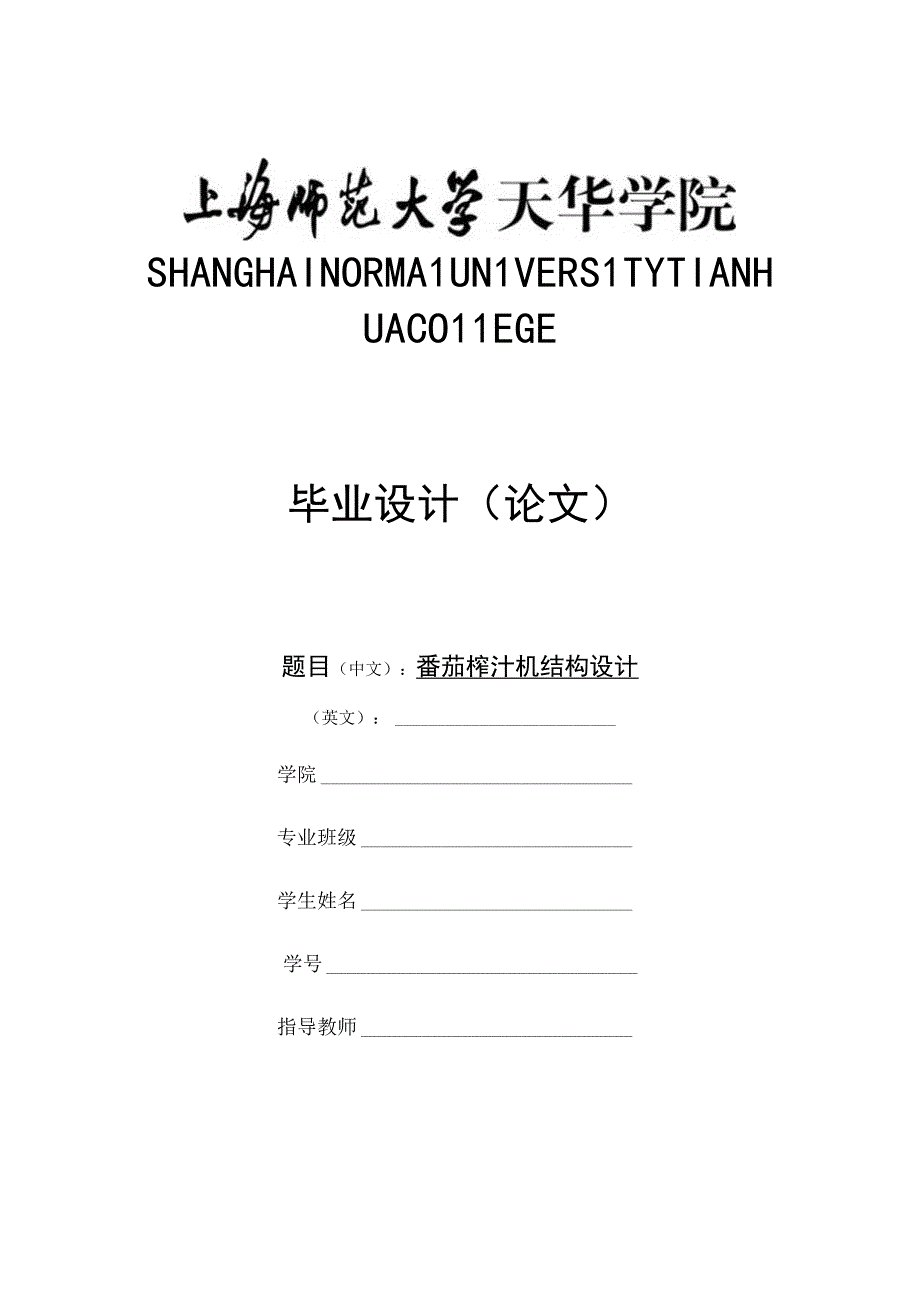 毕业设计论文番茄榨汁机结构设计.docx_第1页