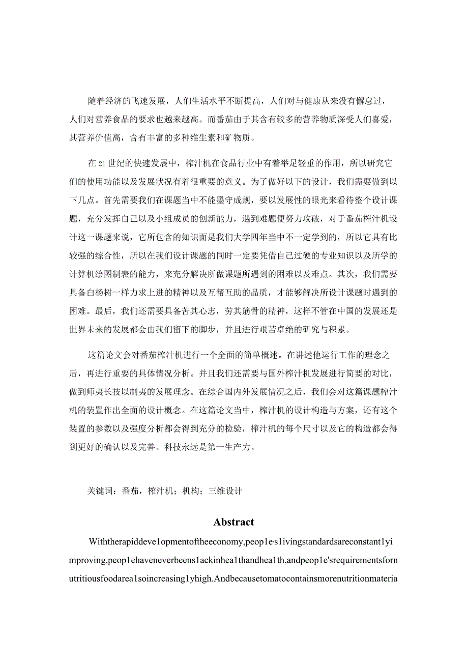 毕业设计论文番茄榨汁机结构设计.docx_第3页