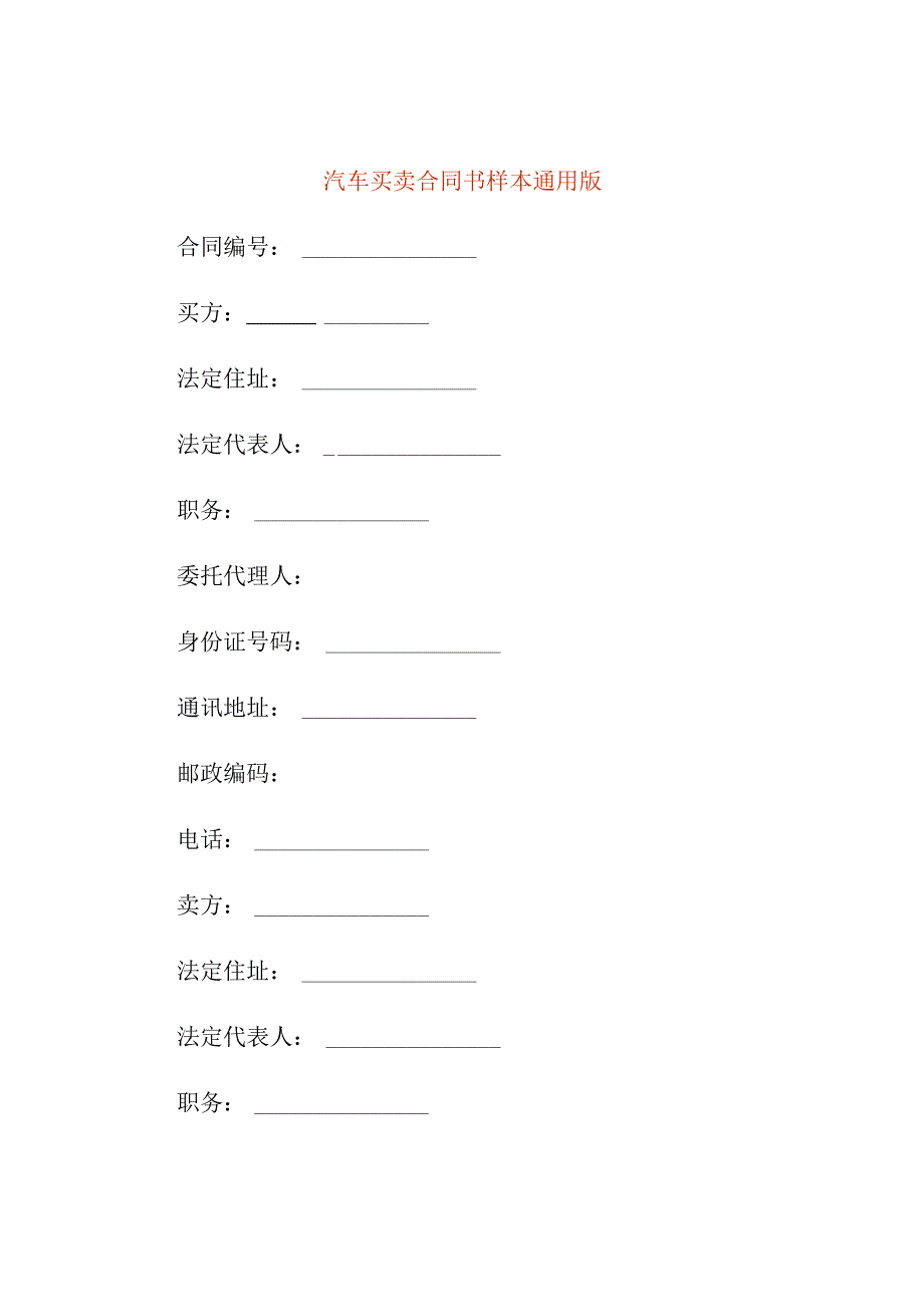 汽车买卖合同书样本通用版.docx_第1页