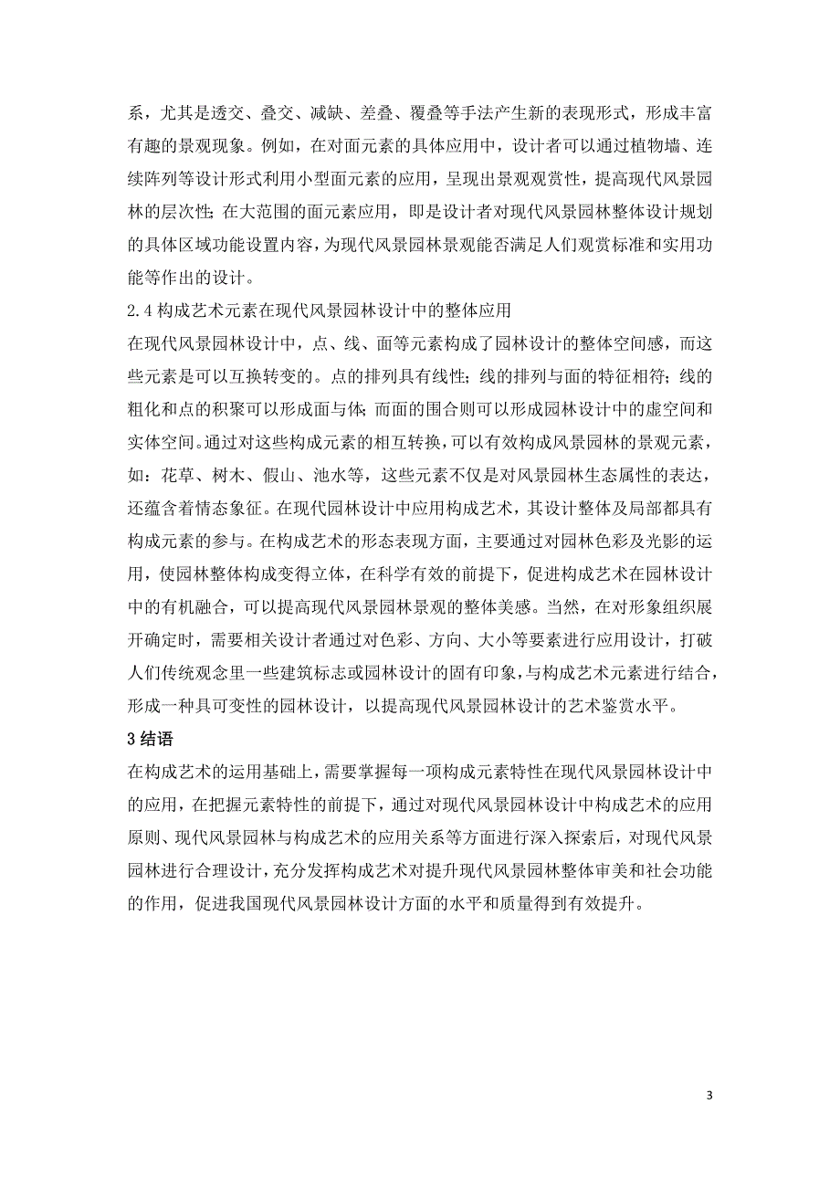 现代风景园林设计中构成艺术元素的具体应用.doc_第3页