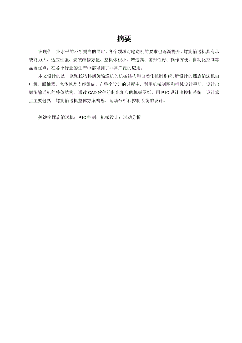 毕业设计论文物料螺旋输送机的机械设计与控制.docx_第2页