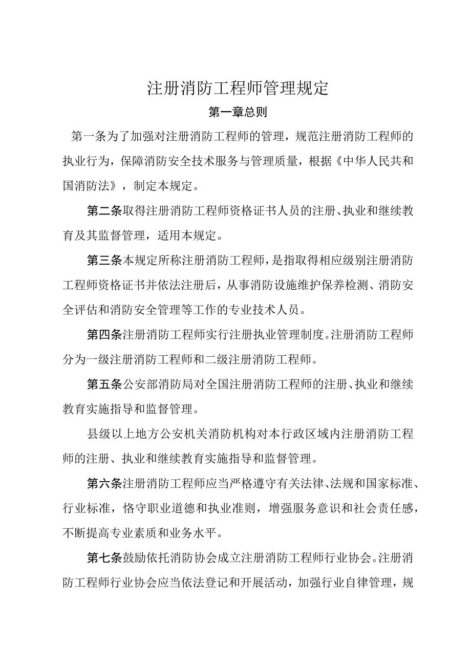 注册消防工程师管理规定.docx_第1页