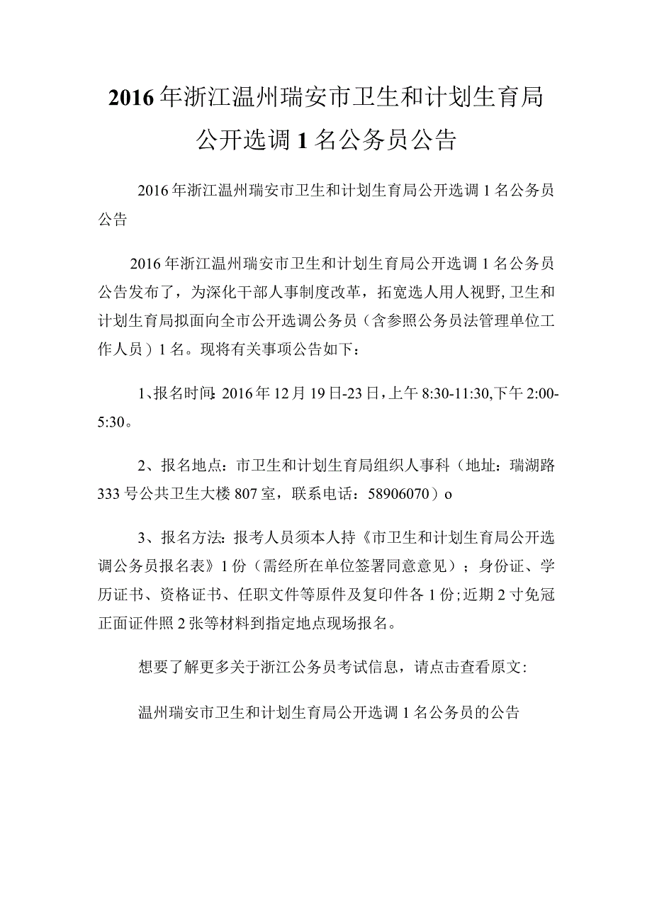 浙江温州瑞安市卫生和计划生育局公开选调1名公务员公告.docx_第1页