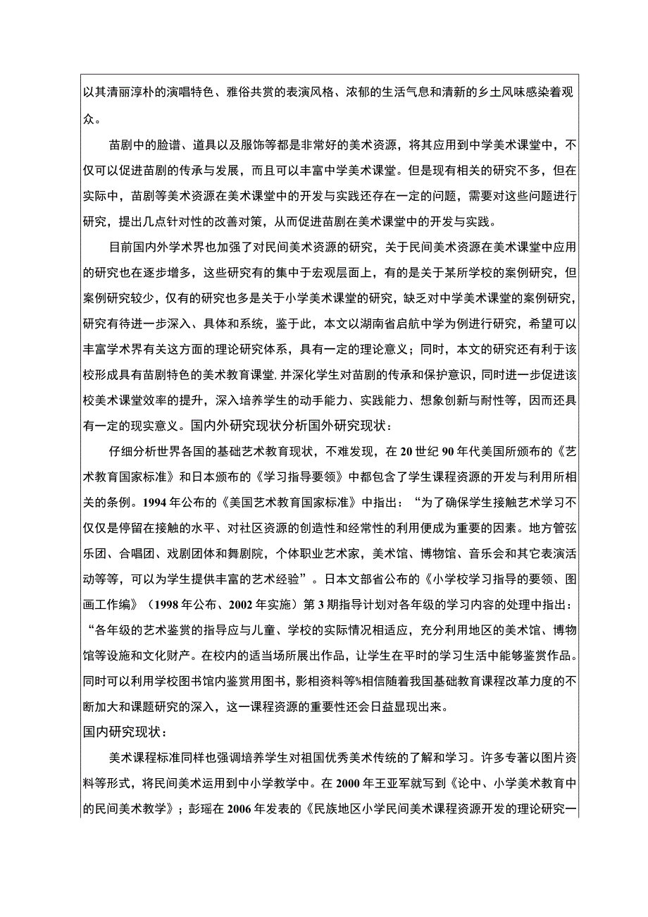 浅析湖南地方戏曲资源的美术课堂应用—以苗剧为例开题报告.docx_第2页