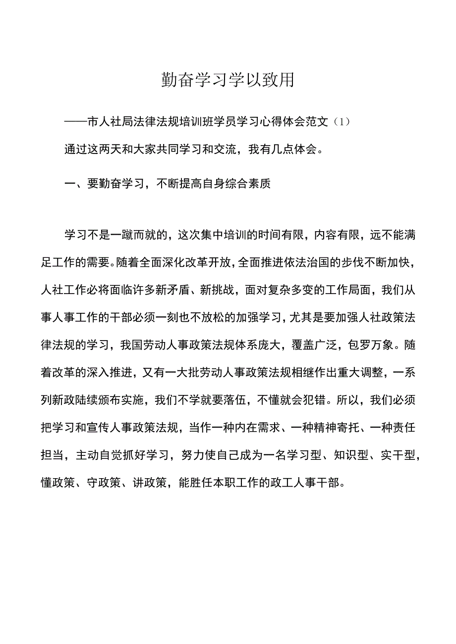 法律法规培训班学习心得体会范文.docx_第1页