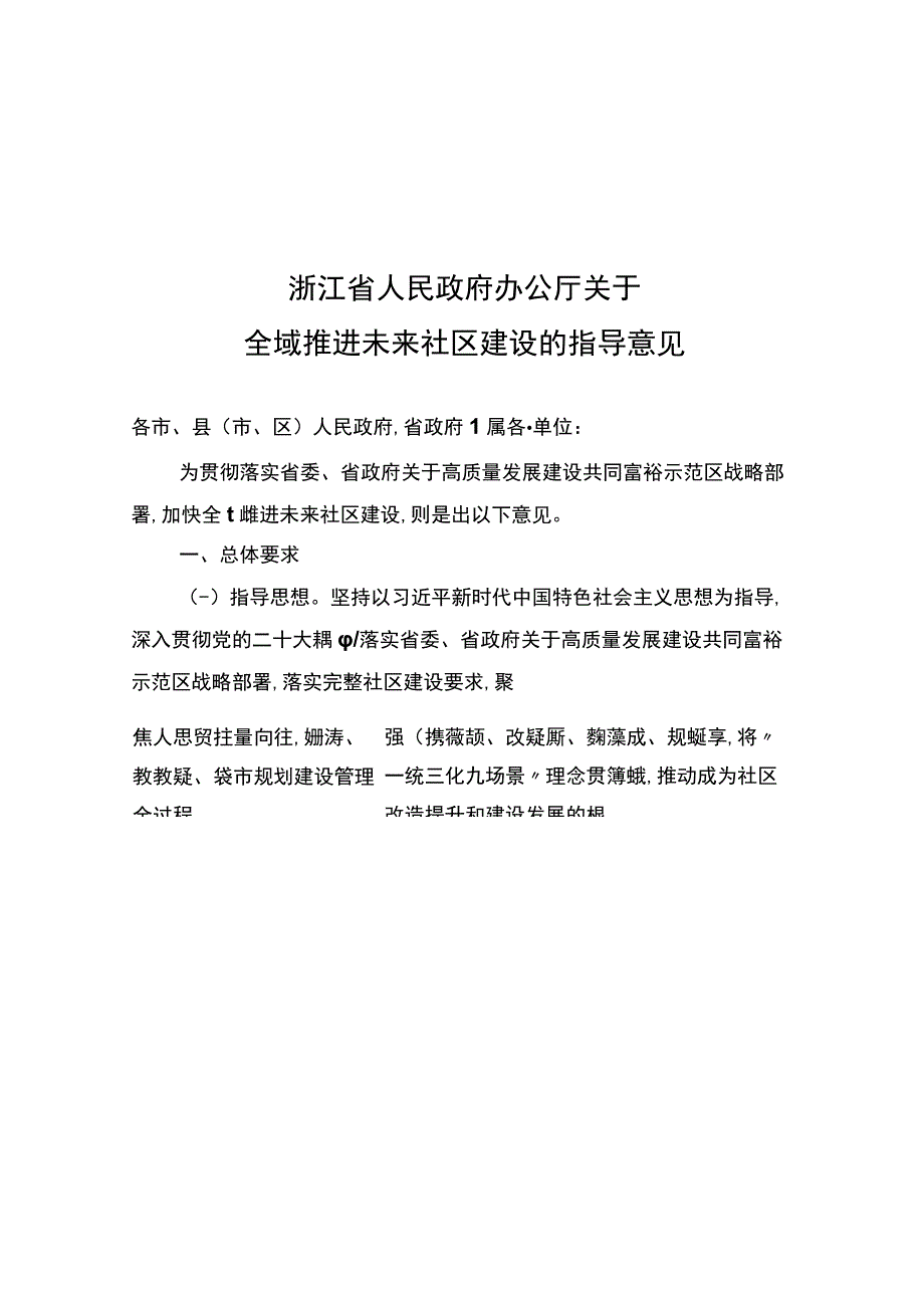 浙江省人民政府办公厅关于全域推进未来社区建设的指导意见2023年.docx_第1页