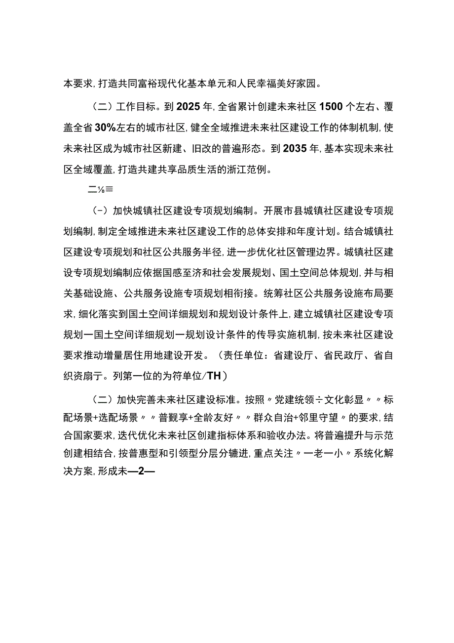 浙江省人民政府办公厅关于全域推进未来社区建设的指导意见2023年.docx_第2页