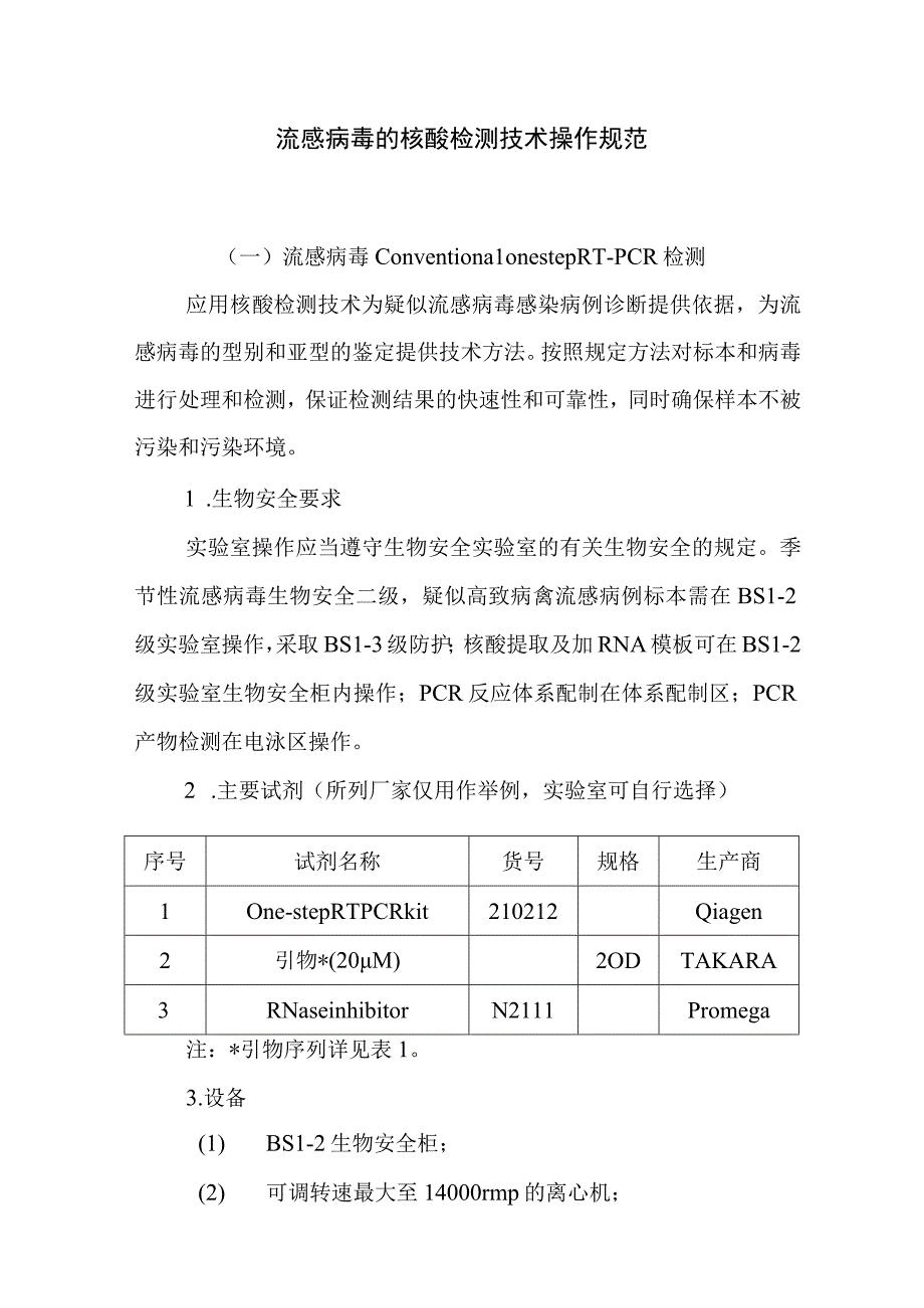 流感病毒的核酸检测技术操作规范.docx_第1页