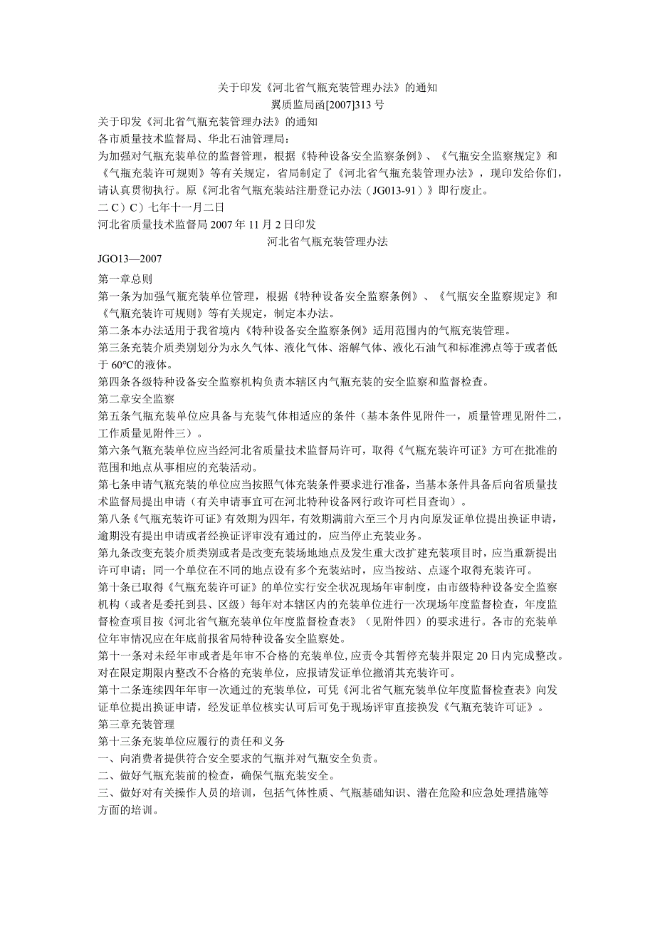 河北省气瓶充装管理办法.docx_第1页