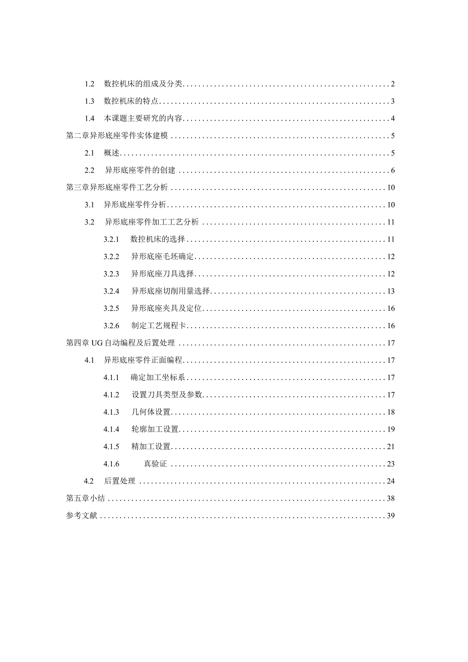 毕业设计论文异形底座零件数控加工工艺分析与编程仿真.docx_第3页