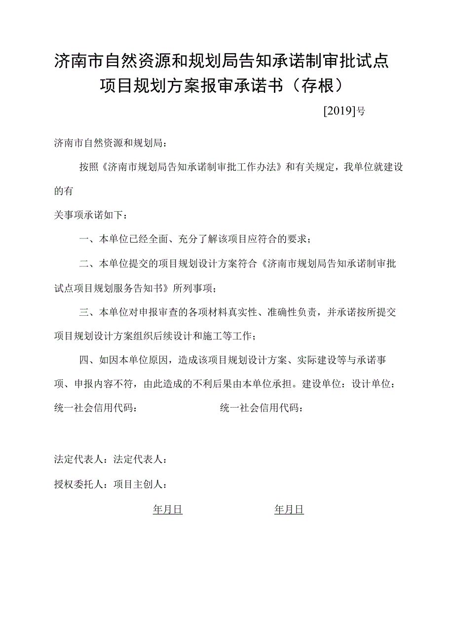 济南市规划局告知承诺制审批试点项目规划方案报审承诺书次高压中压天然气管道工程空表.docx_第1页