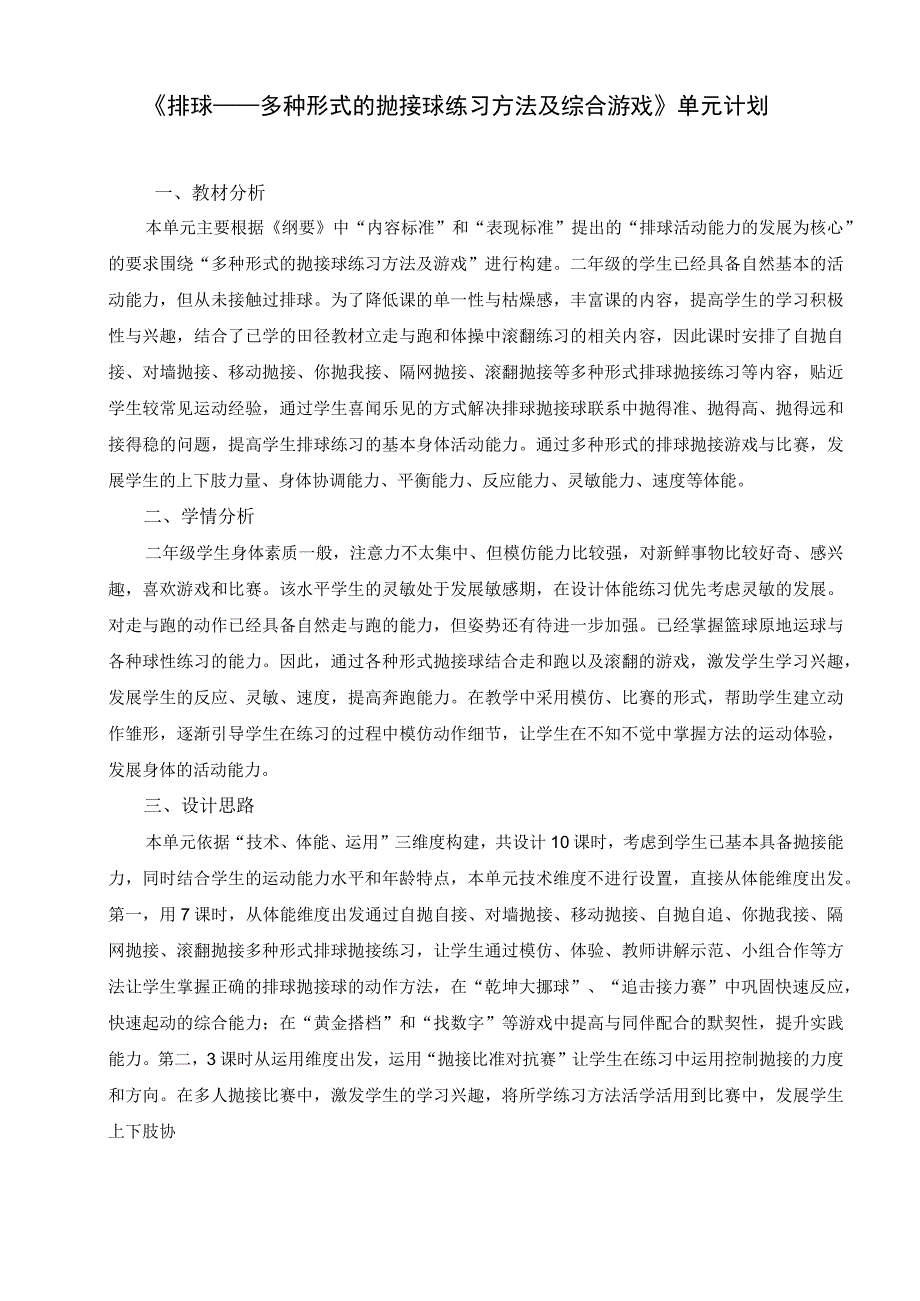 水平一排球抛接球单元计划公开课教案教学设计课件资料.docx_第1页