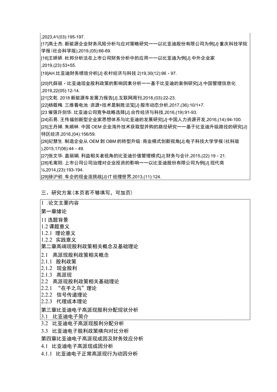 比亚迪电子企业高派现股利政策问题分析开题报告.docx_第3页
