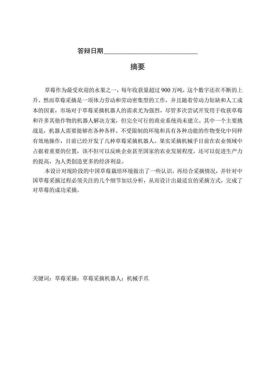 毕业设计说明书垄栽草莓智能采摘设备采摘模块设计.docx_第2页