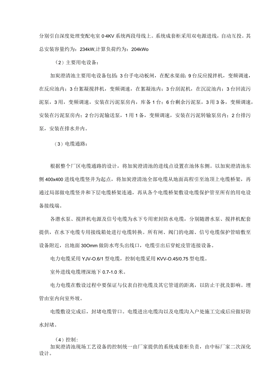 污水处理厂加炭澄清池多效澄清池设计说明.docx_第2页