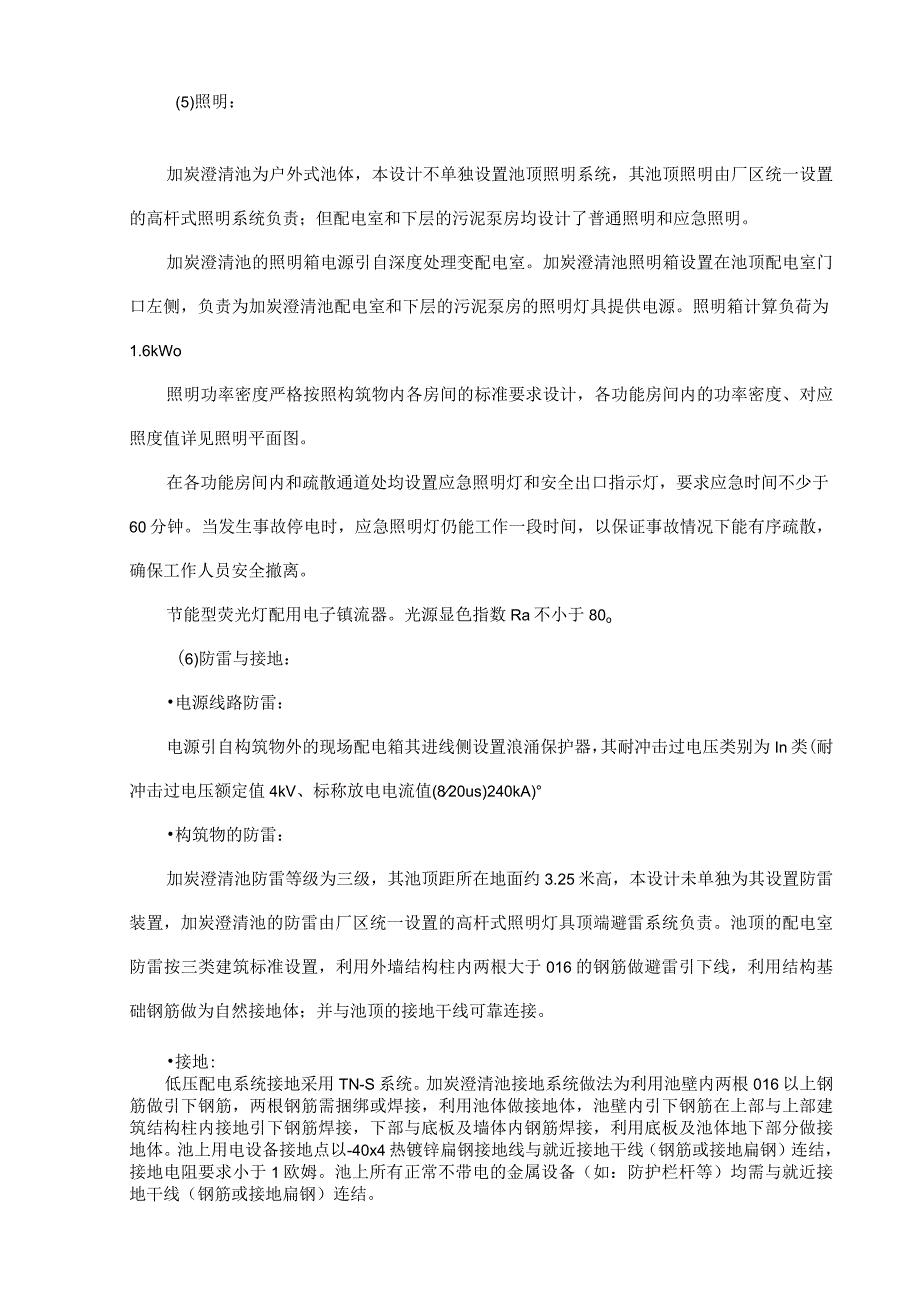 污水处理厂加炭澄清池多效澄清池设计说明.docx_第3页