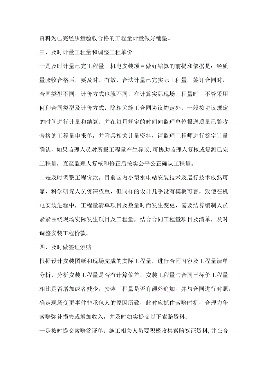 浅谈如何做好小型水电站机电安装工程结算.docx_第3页