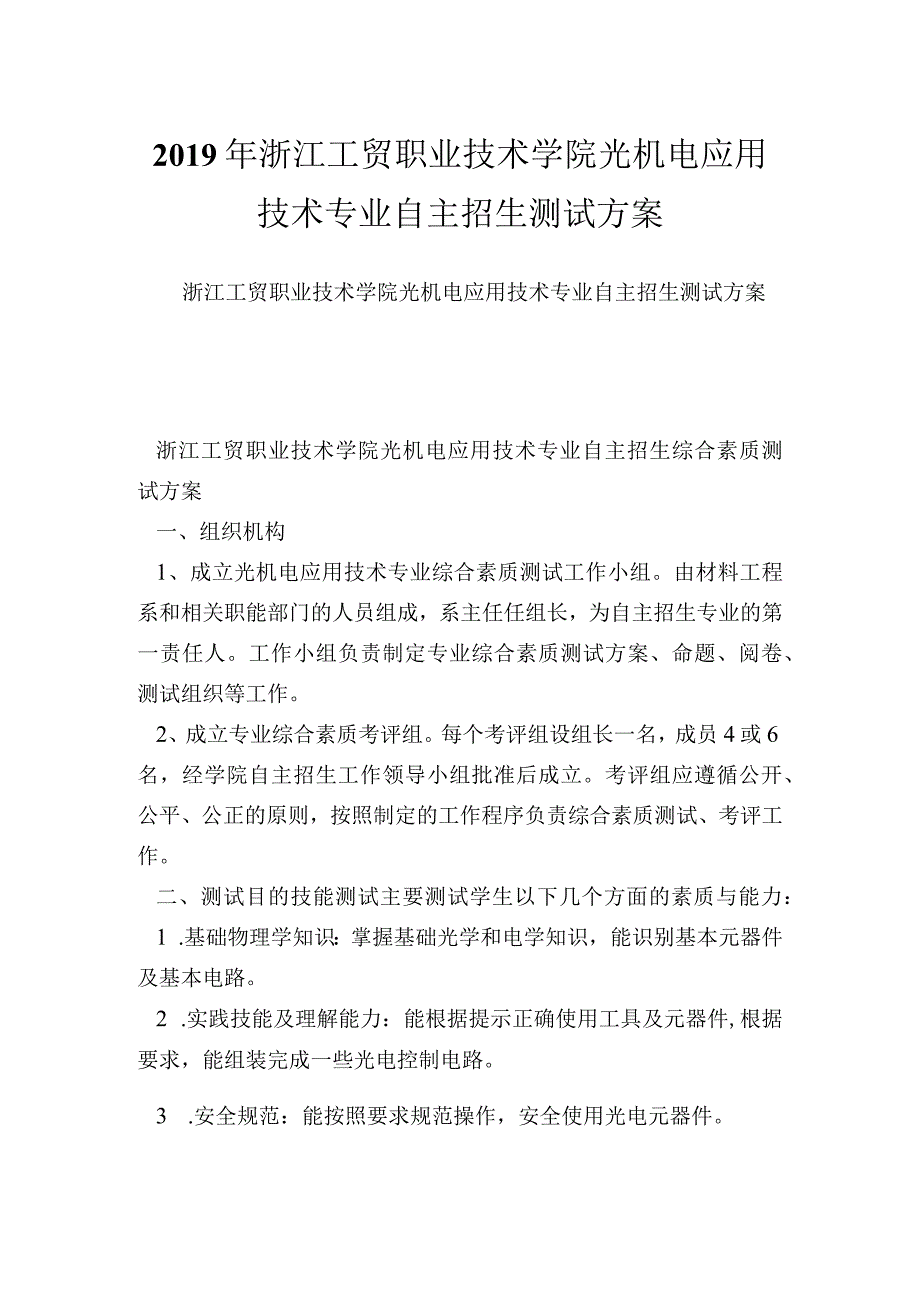 浙江工贸职业技术学院光机电应用技术专业自主招生测试方案.docx_第1页